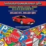 Andaman Driving School - อันดามันสอนขับรถยนต์