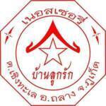 Baan Luke Rak Nursery